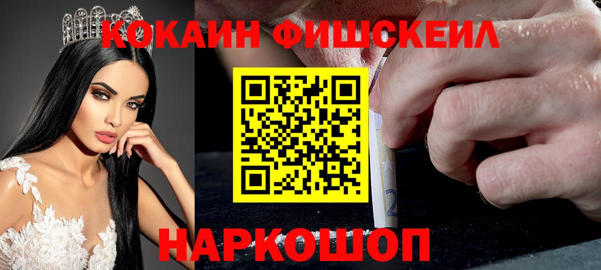 Черемхово  COCAIN FishScale  сколько стоит  Вход с VPN 